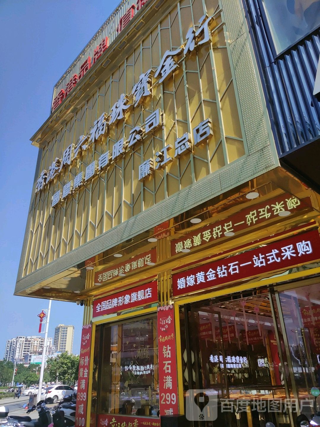 香港周六福珠宝金行国际集团有限公司(廉江总店)