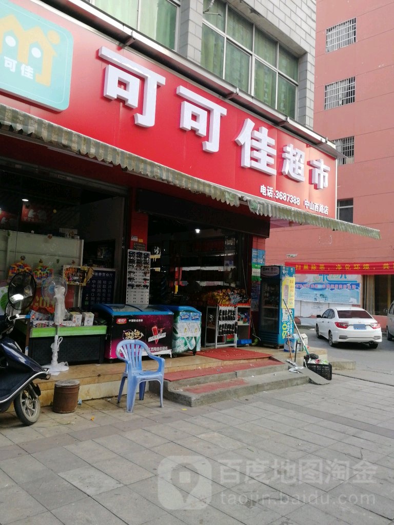 珂珂佳超市(中山西路店)