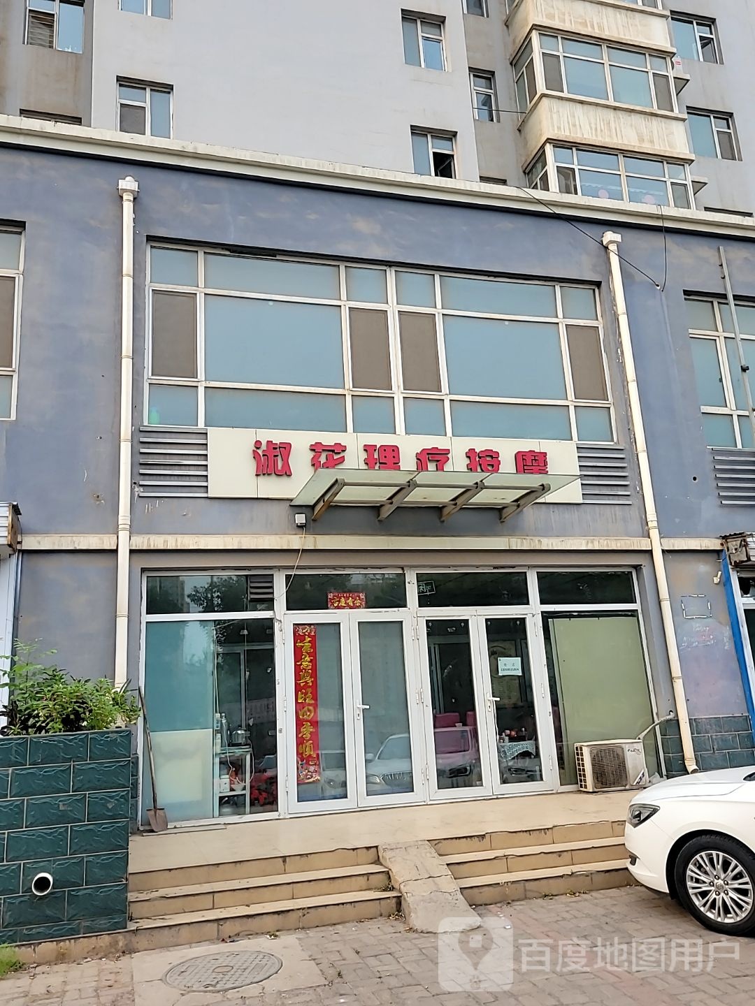王淑花健康理疗