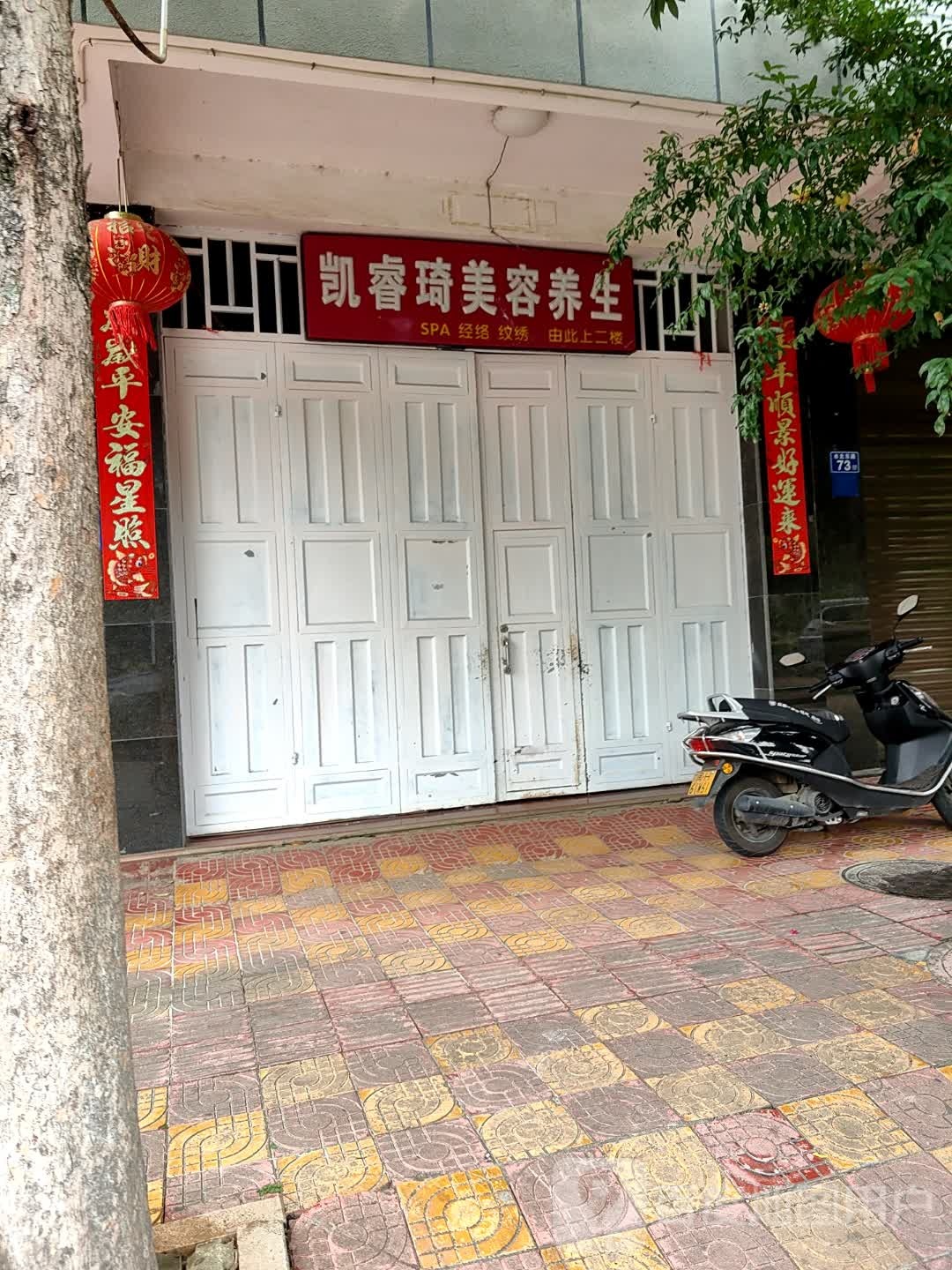 水北东路71 号凯睿琦美容养生(胜地心苑步行街店)