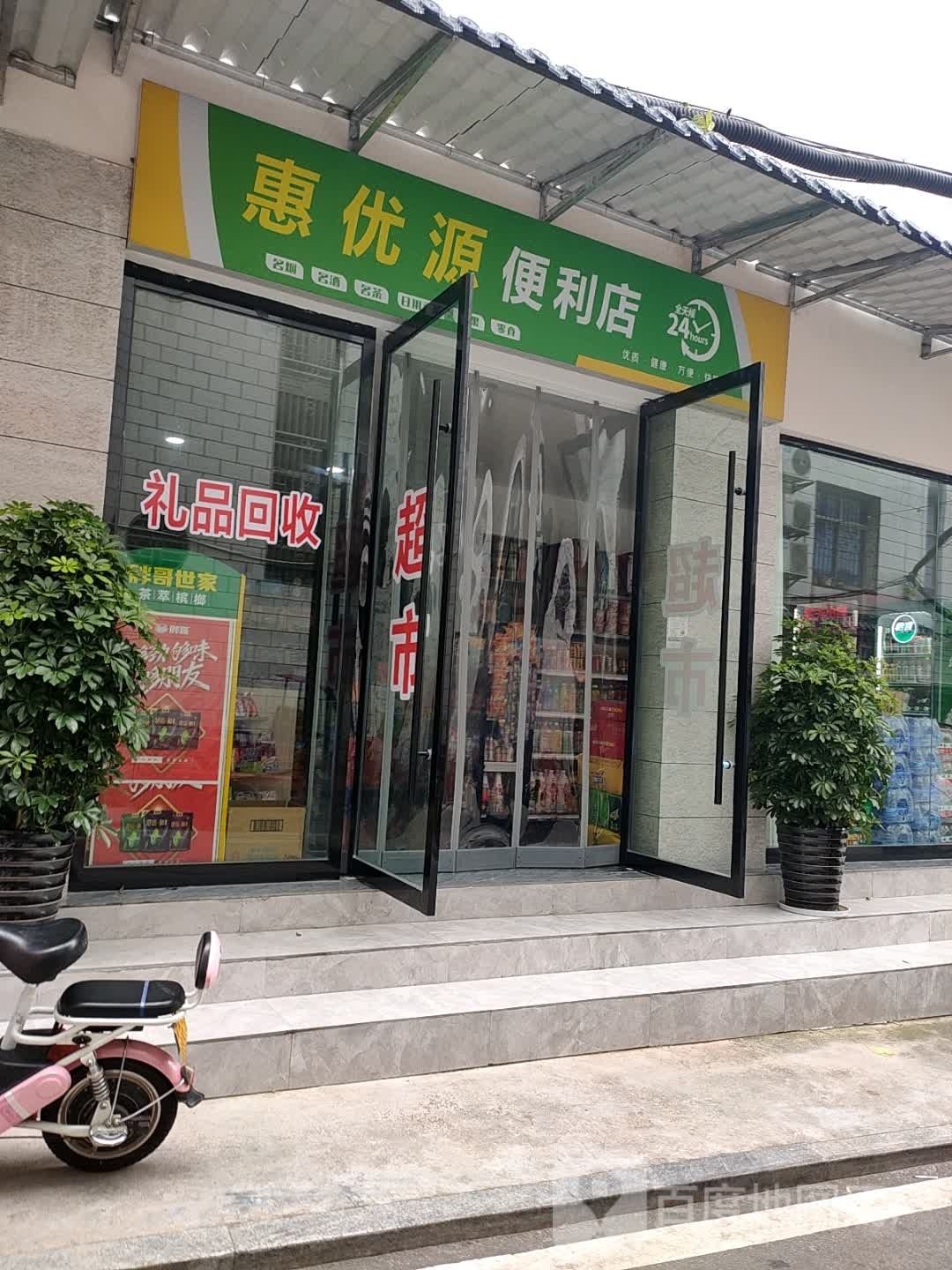 惠优源便利店