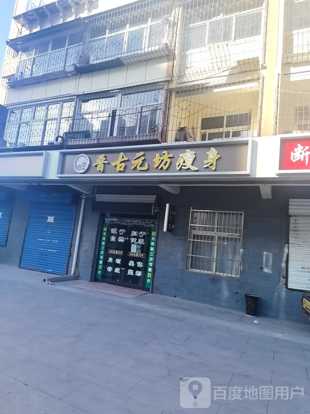 晋古元坊瘦身