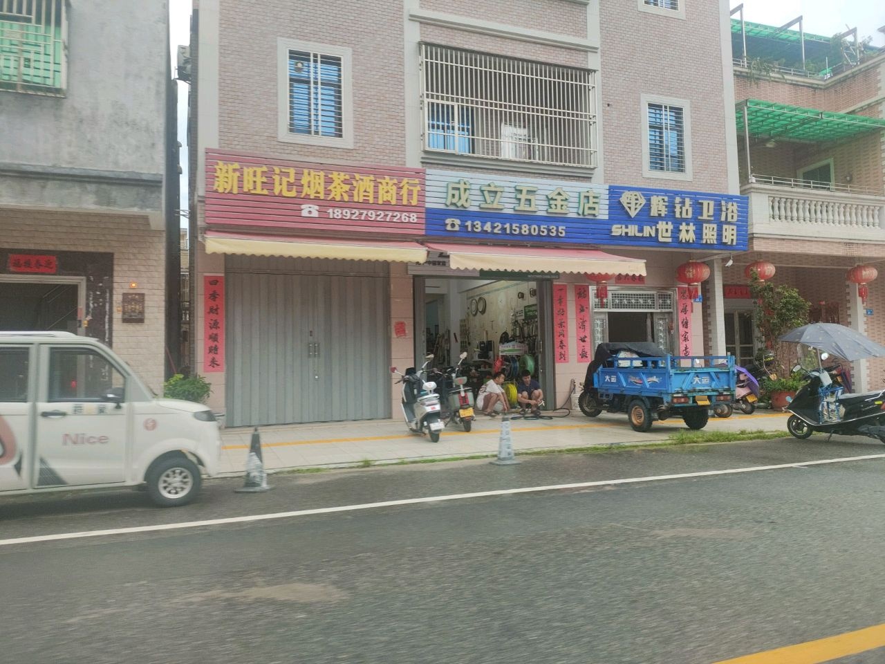 成立五金店