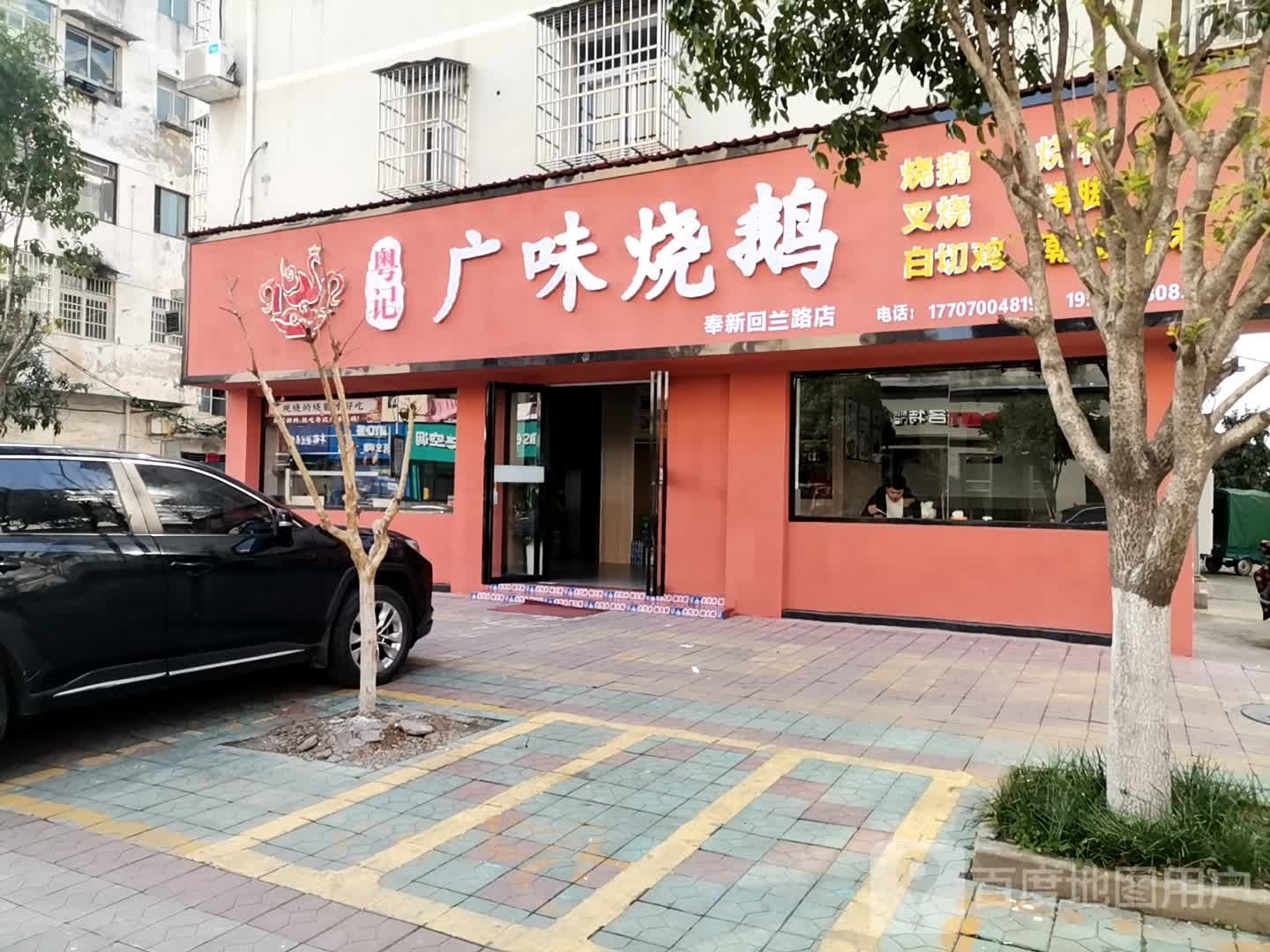 粤记市味烧鸭(回兰路店)