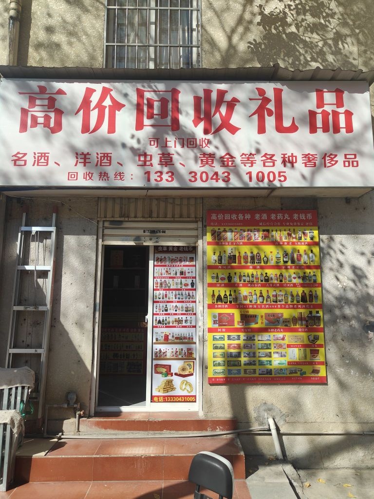 高价回收礼品