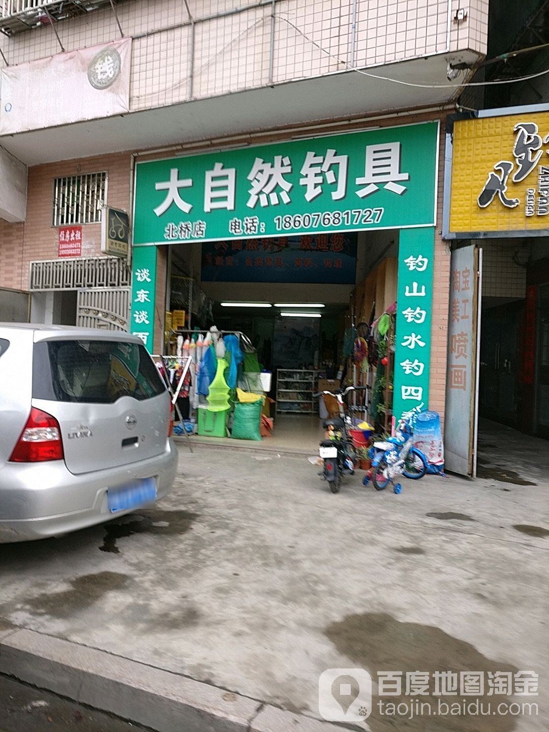 大自然钓具(北桥店)