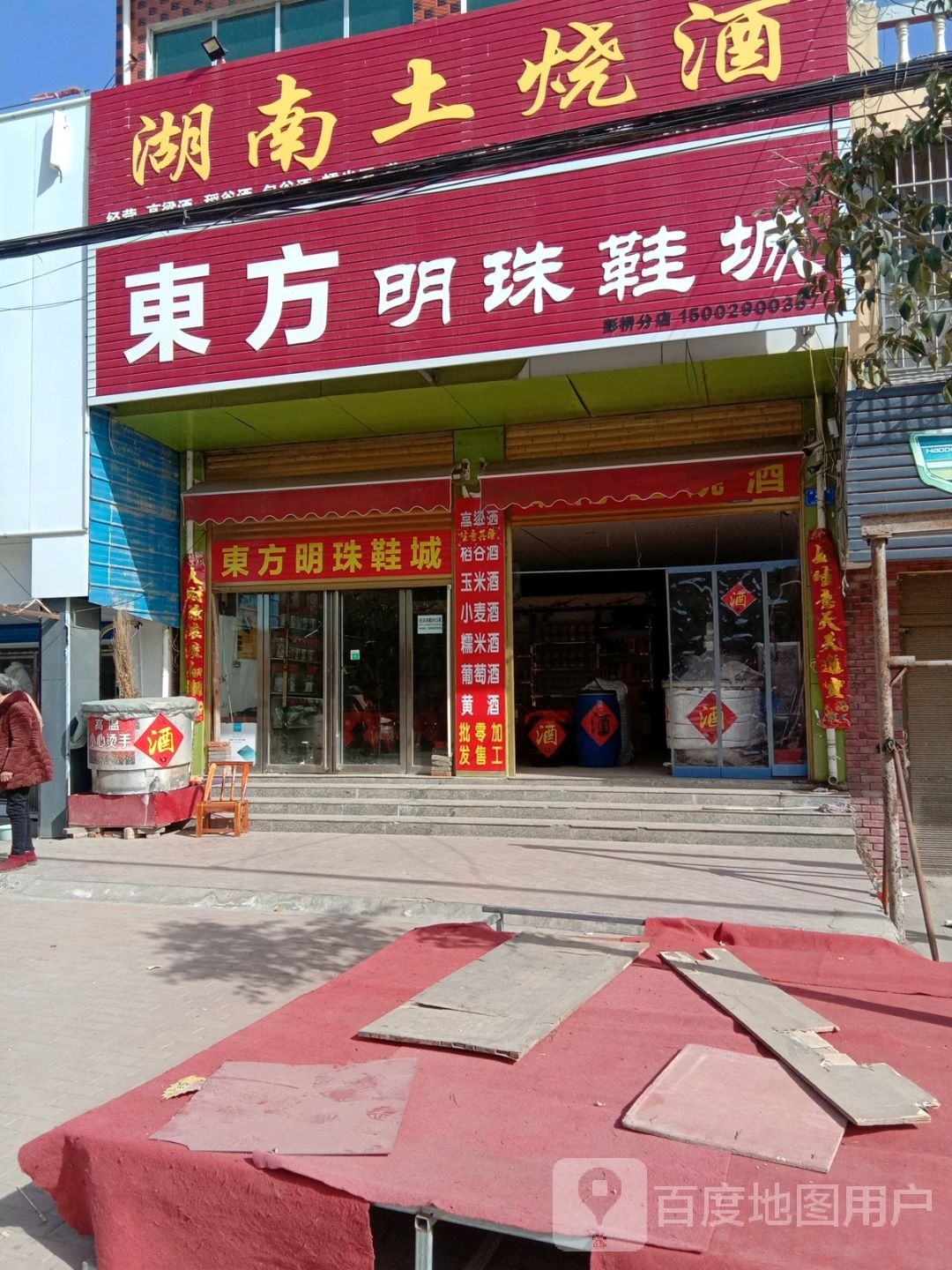 邓州市彭桥镇东方明珠鞋城(翰林路店)