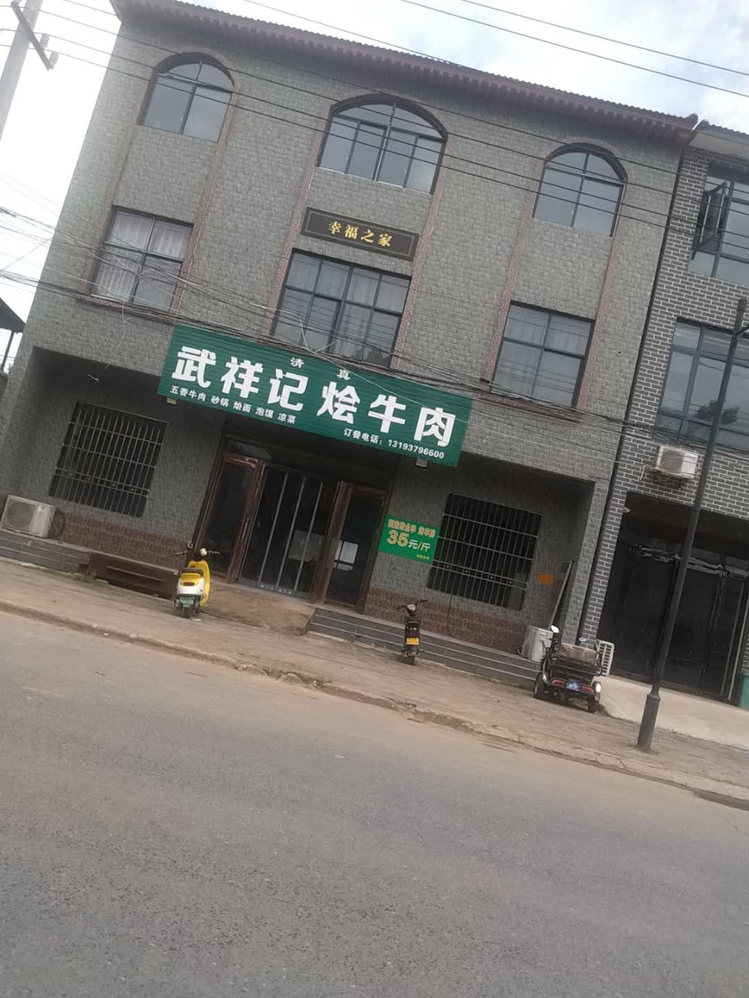清真武祥记烩牛肉