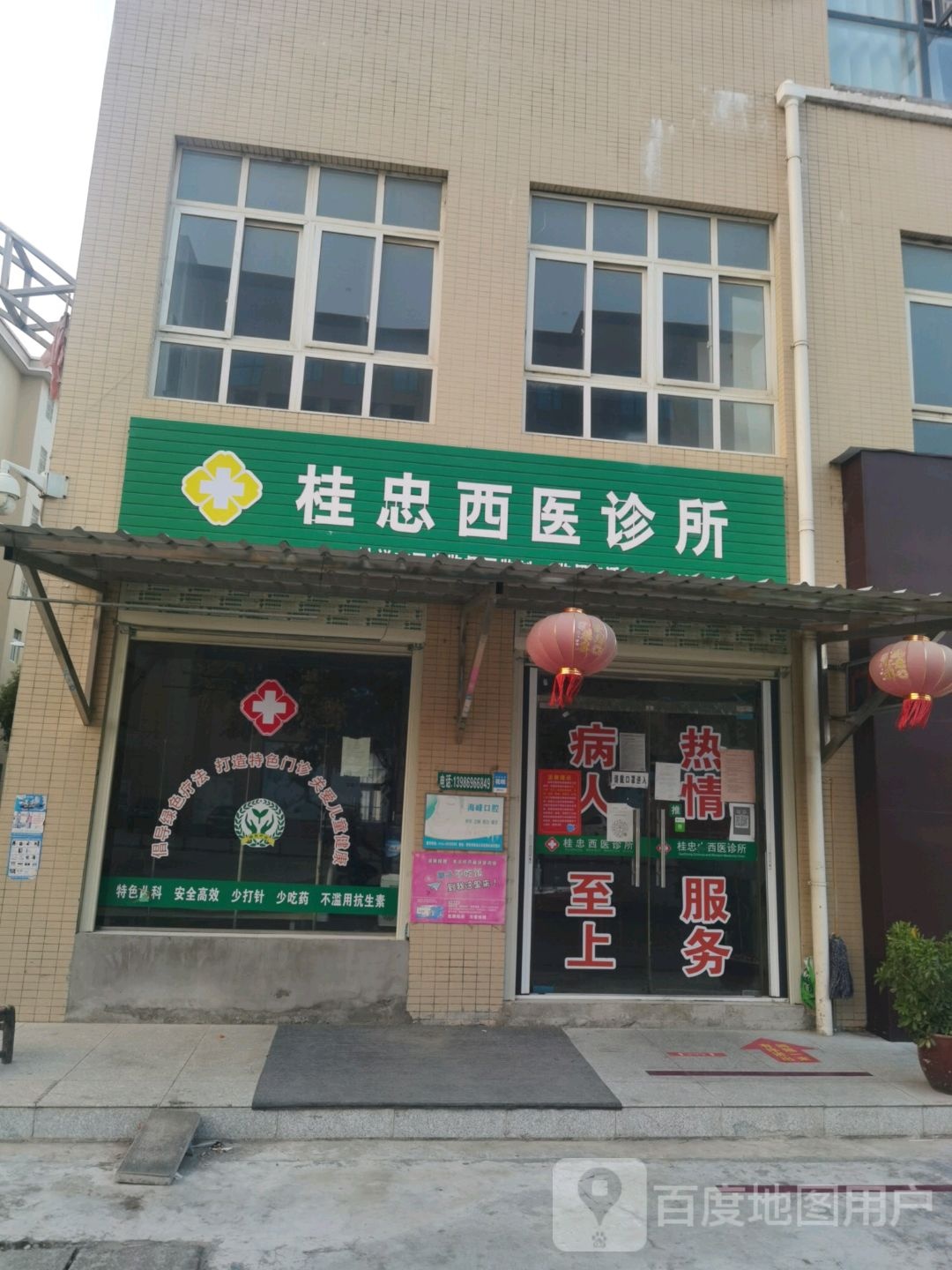 桂忠西医诊所