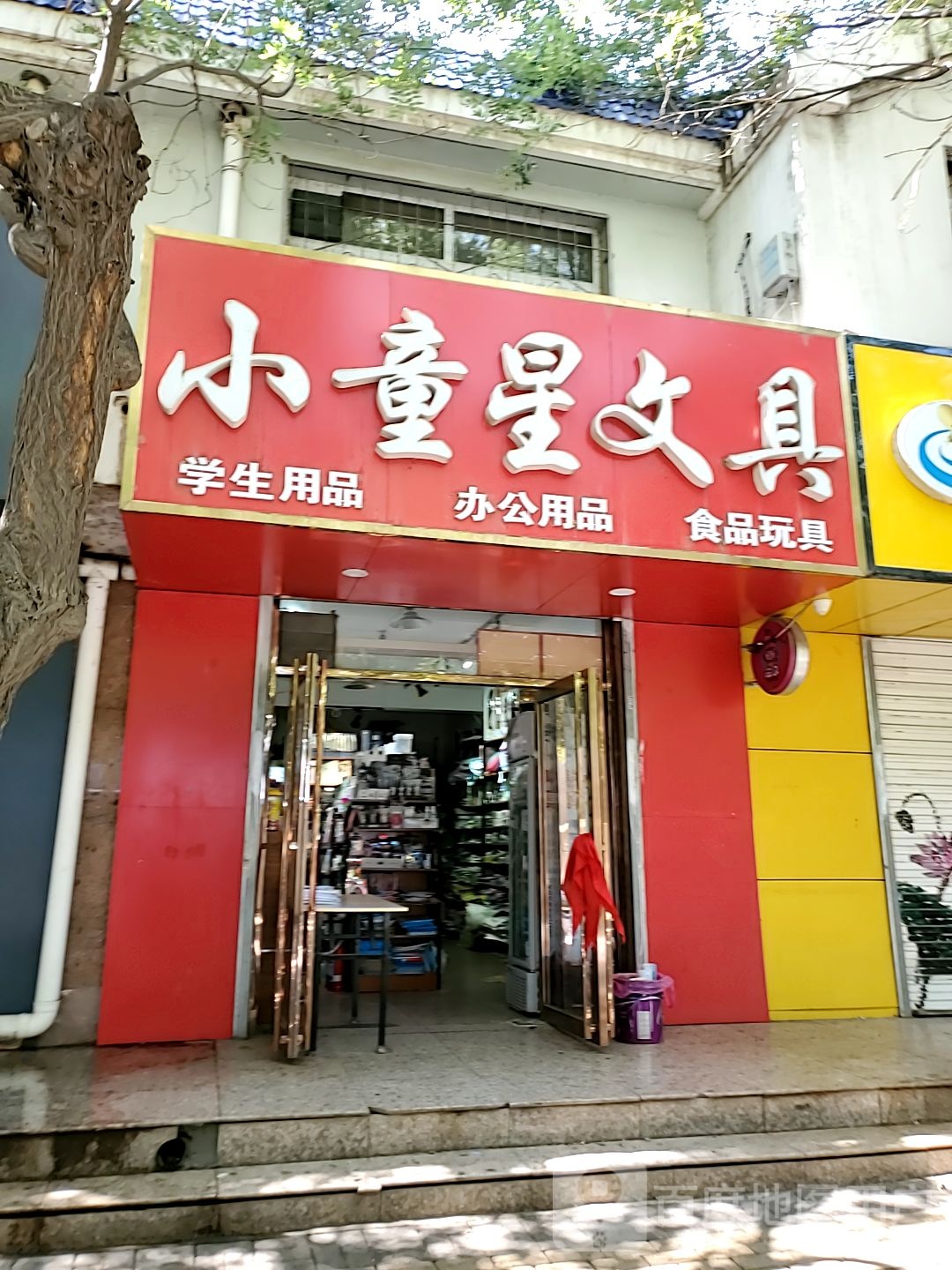 小童星文具(长城中路店)