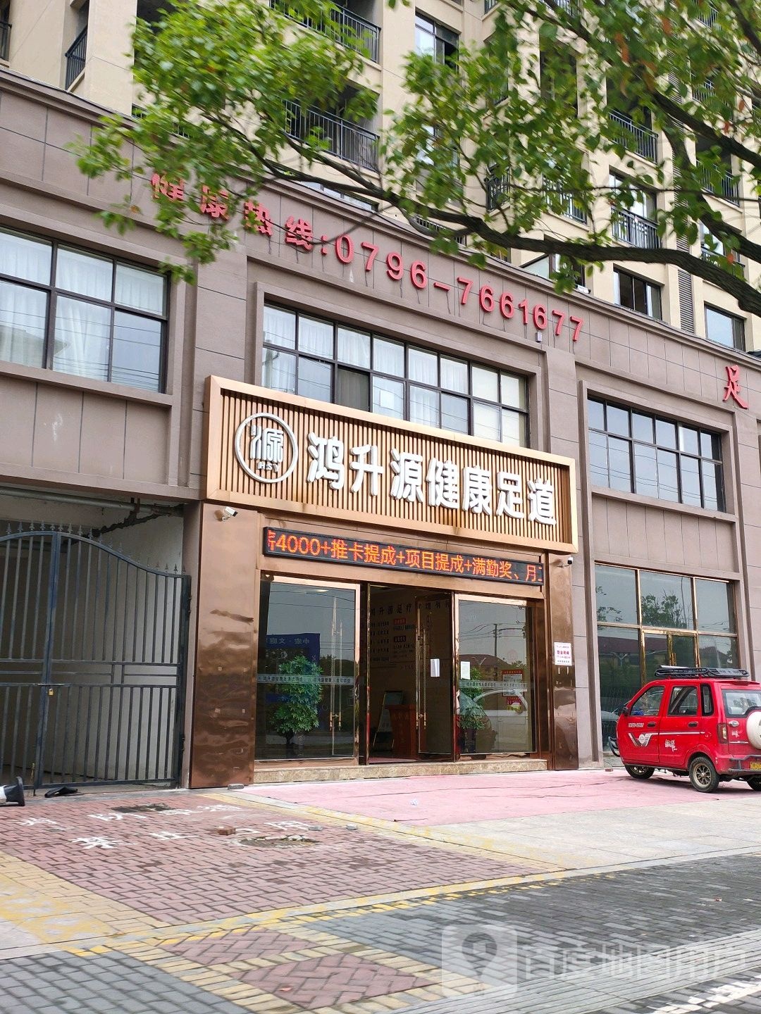 鸿升源健康足道(安福店)