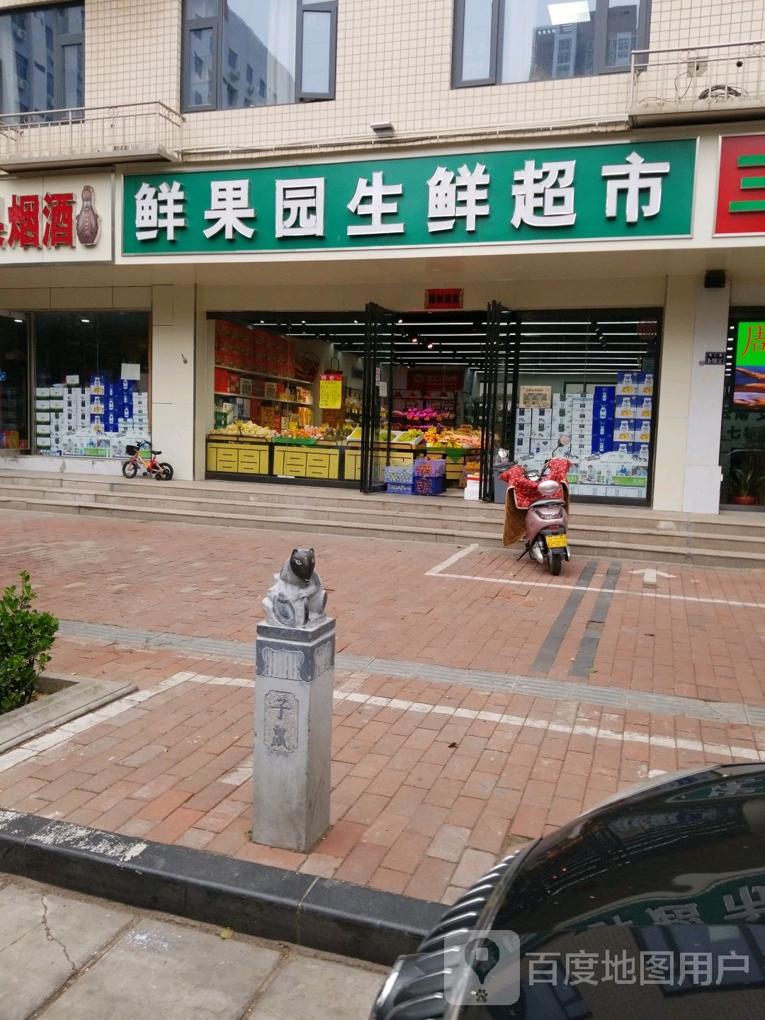 鲜果园生鲜超市(经二路店)