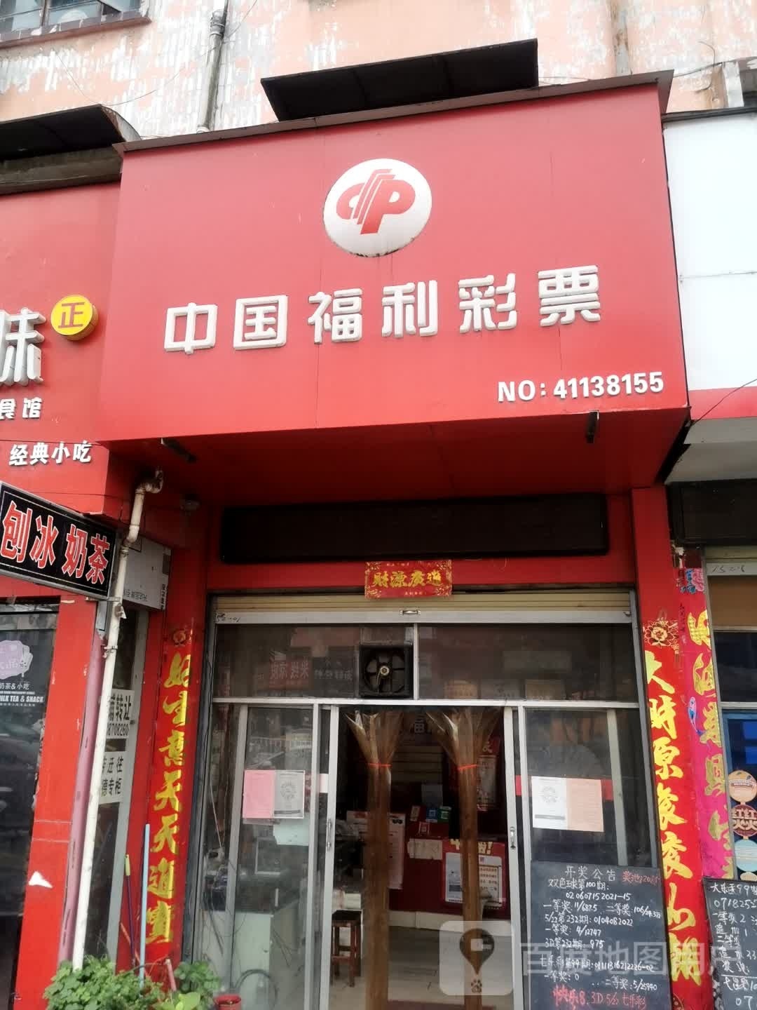 中国福利彩票(启那线店)