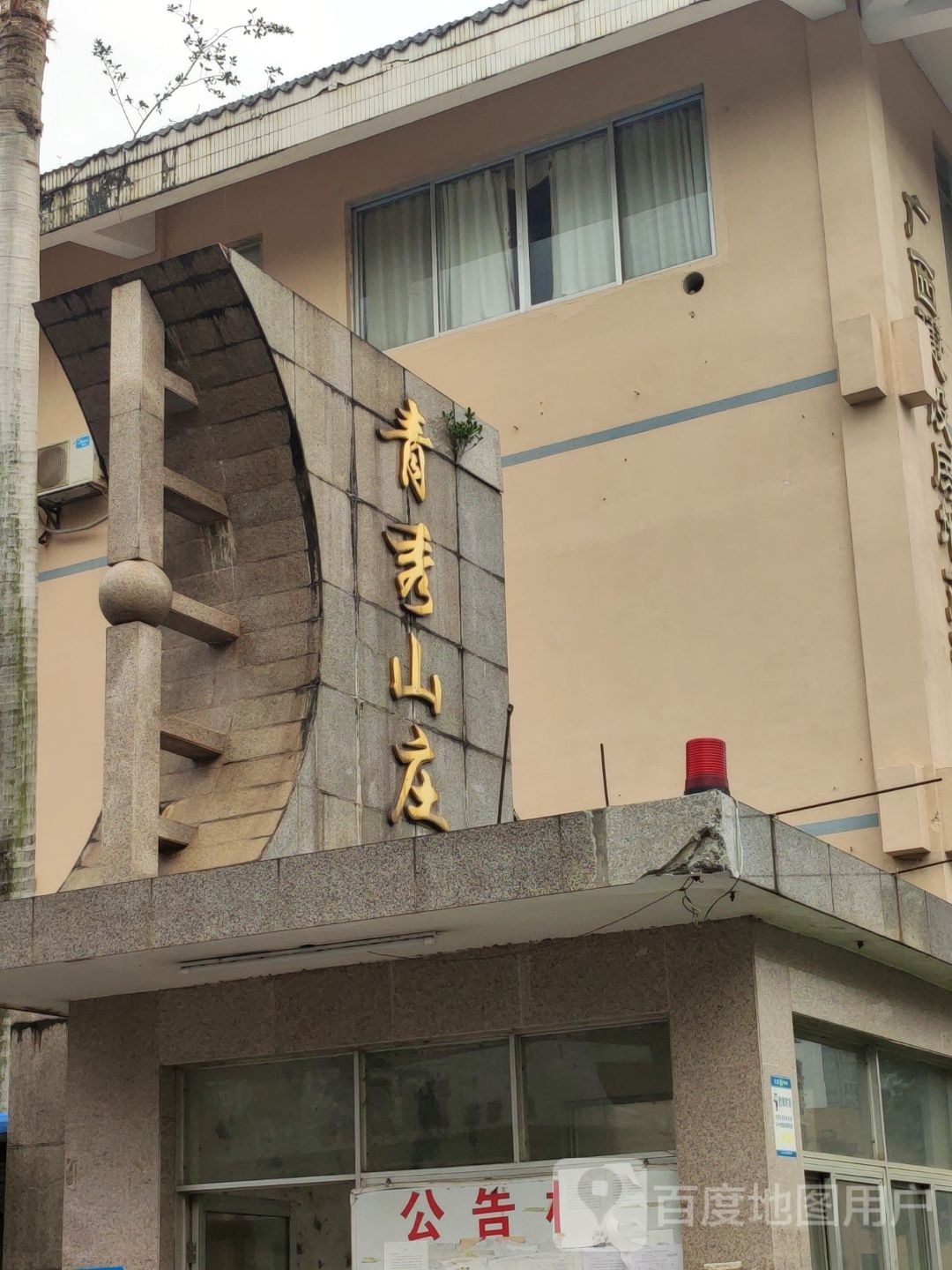 青秀山庄健康会所