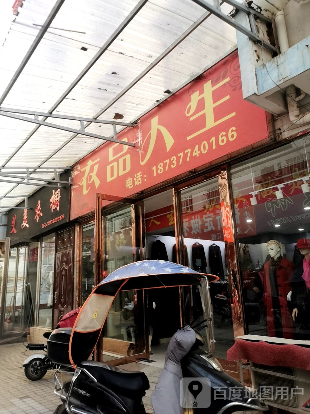 社旗县衣品人生(温州商贸城中兴隆街店)