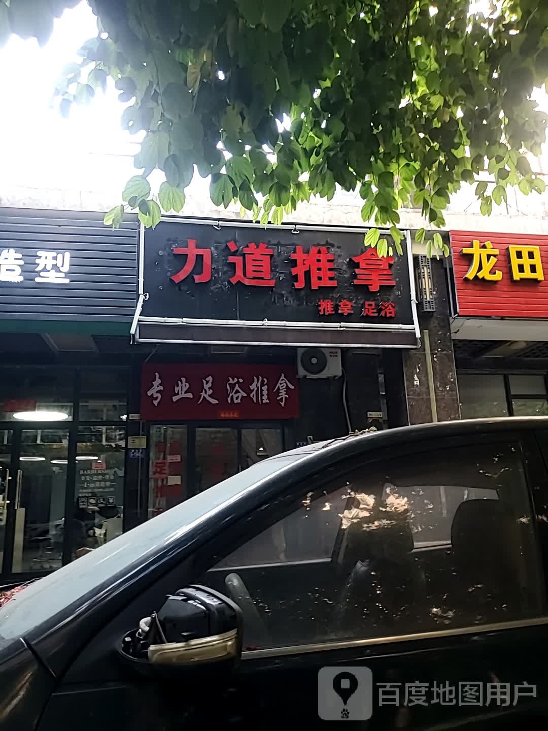 力帝推拿店