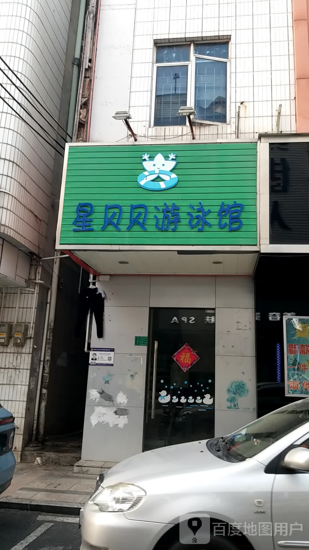 星贝贝游泳馆