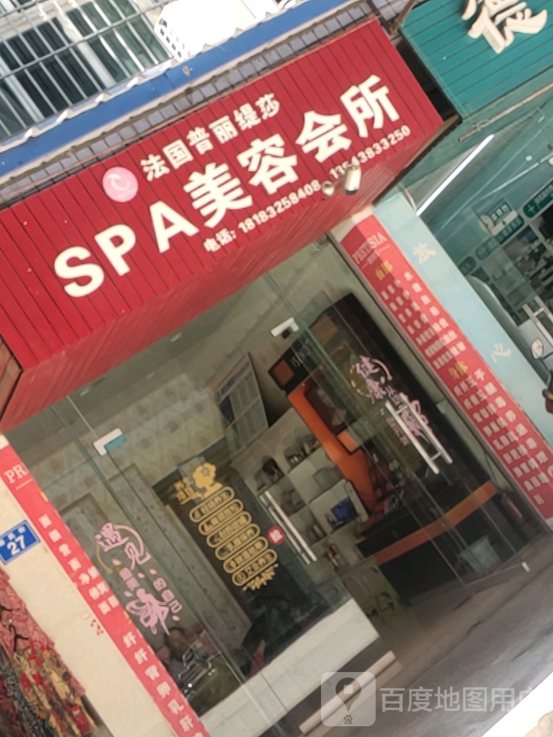 法国普丽缇莎SPA美容会所