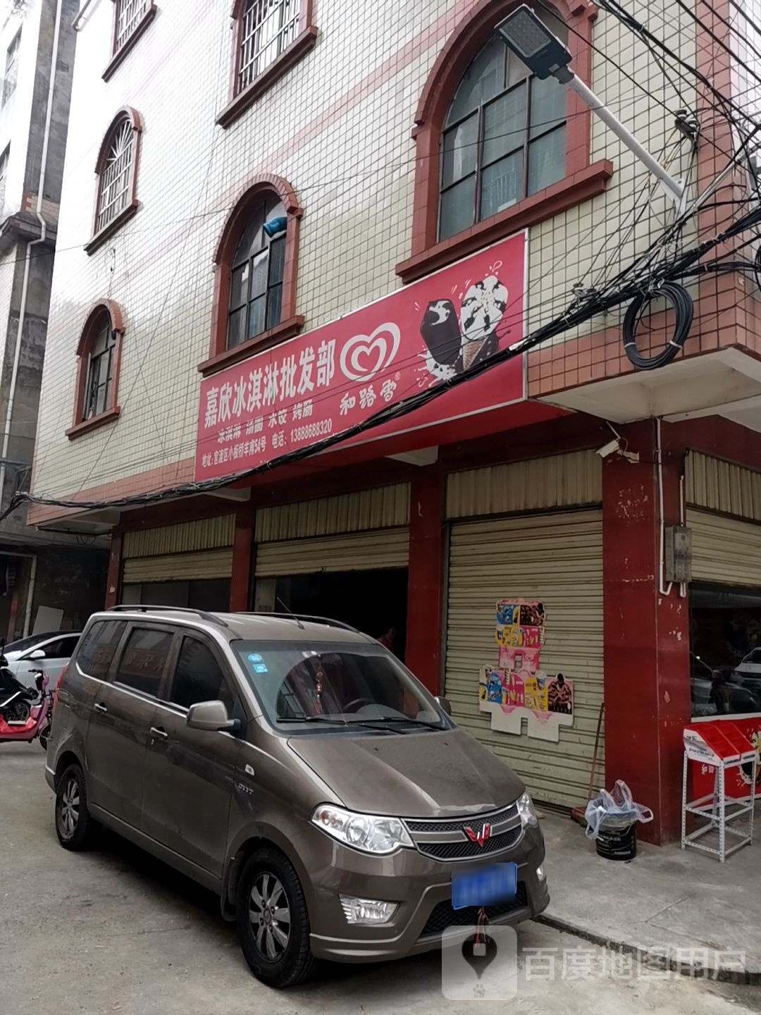 嘉欣冰淇淋批发部