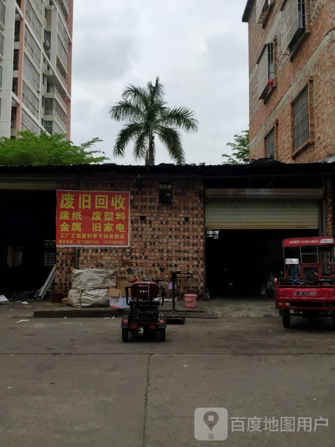 废旧回收