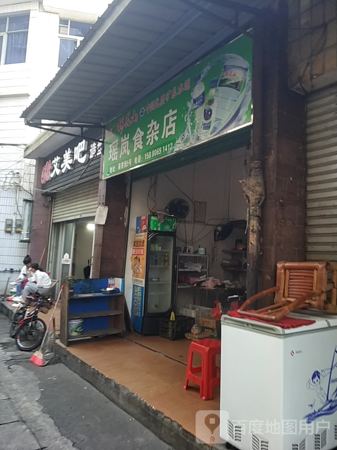 瑶岚食杂店