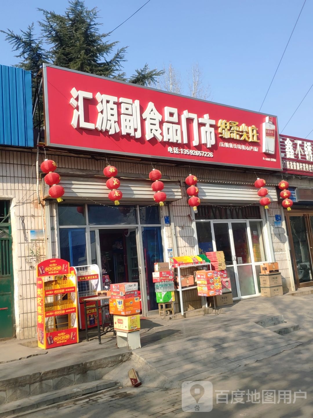 新密市汇源副食品批发