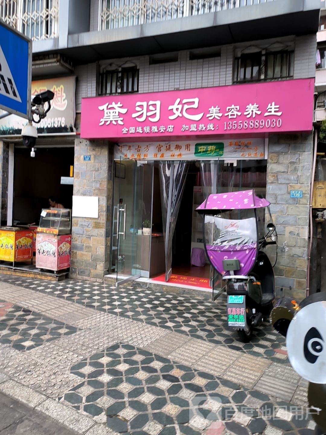 黛羽妃美容养生(雅安店)
