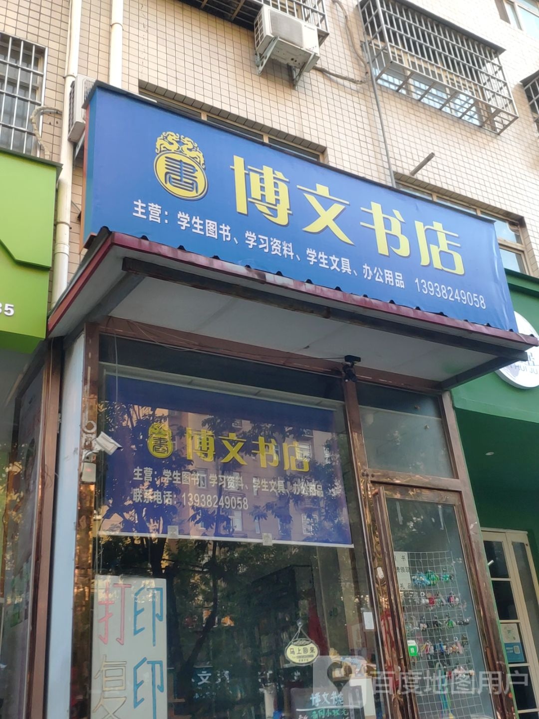 新郑市博文书店(仓城路店)