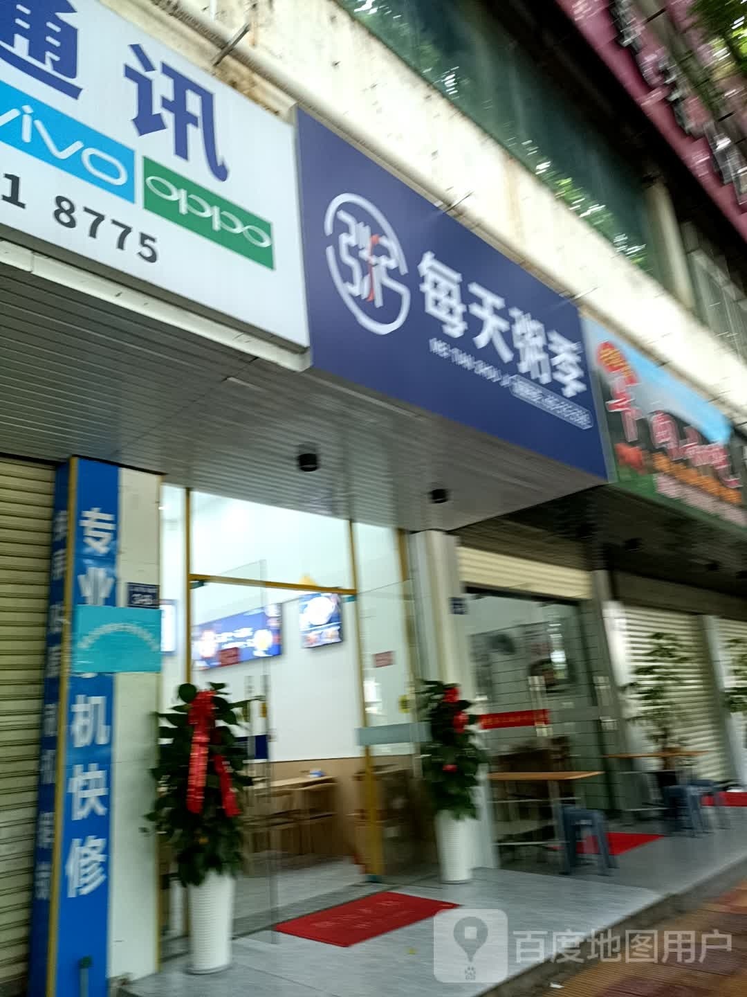 每天粥季(人民东路店)