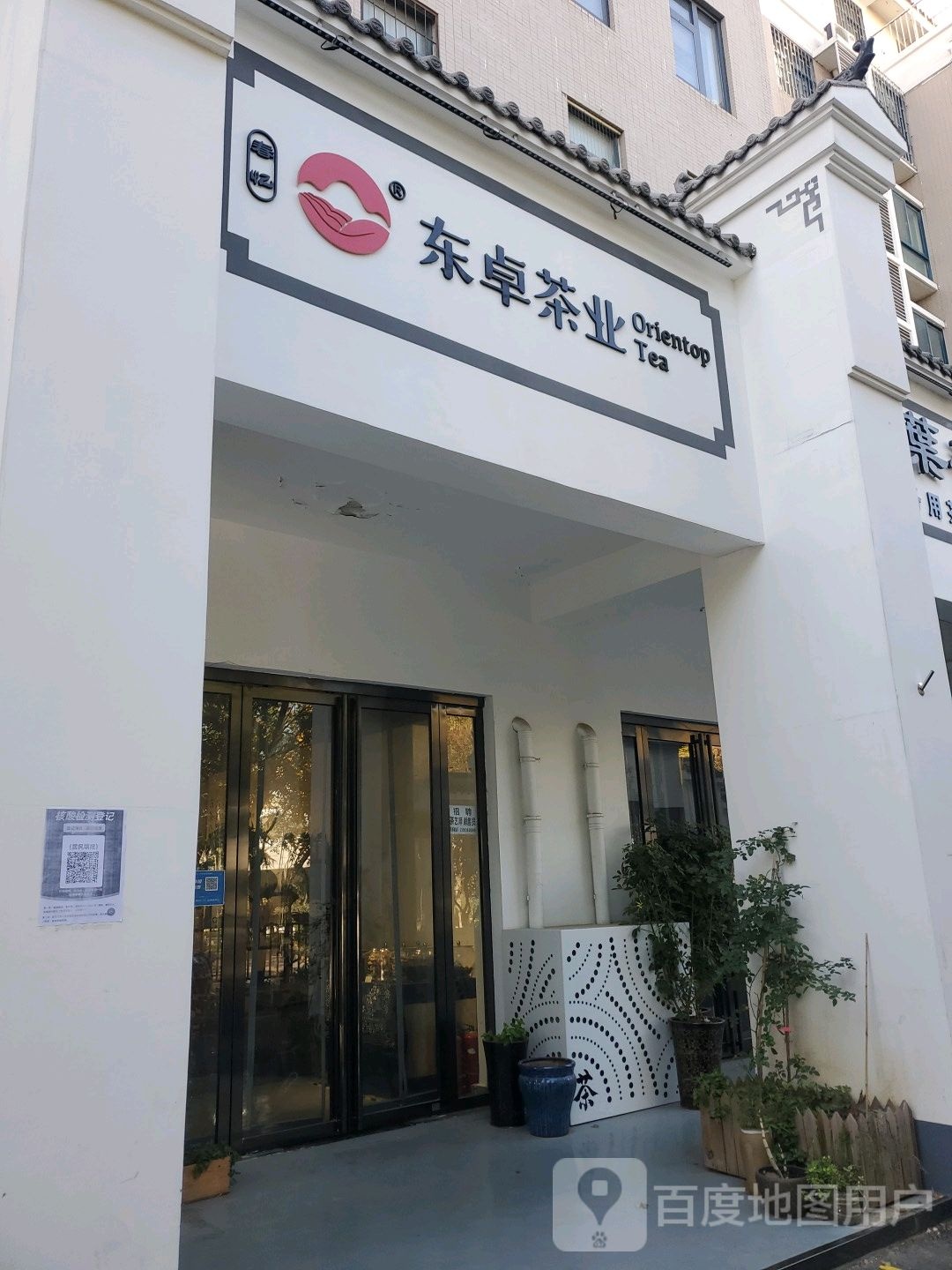 东卓茶业(北三环店)