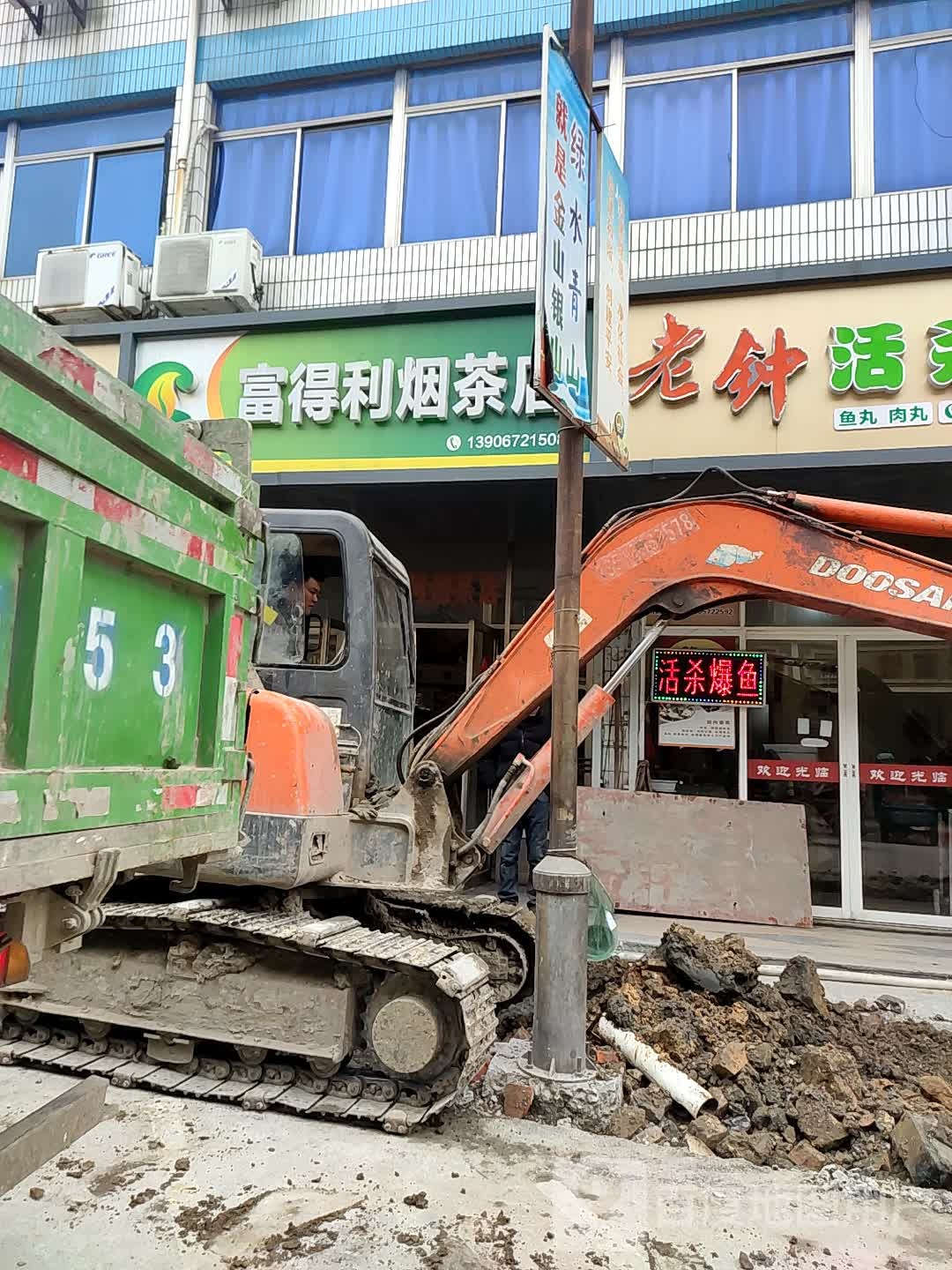 富得利烟茶店