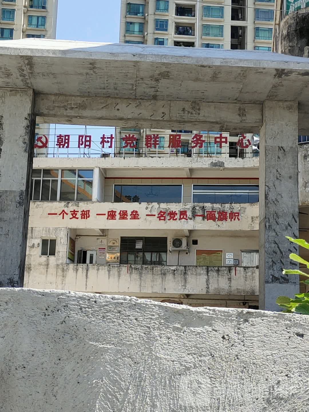 朝阳村党群服务中心