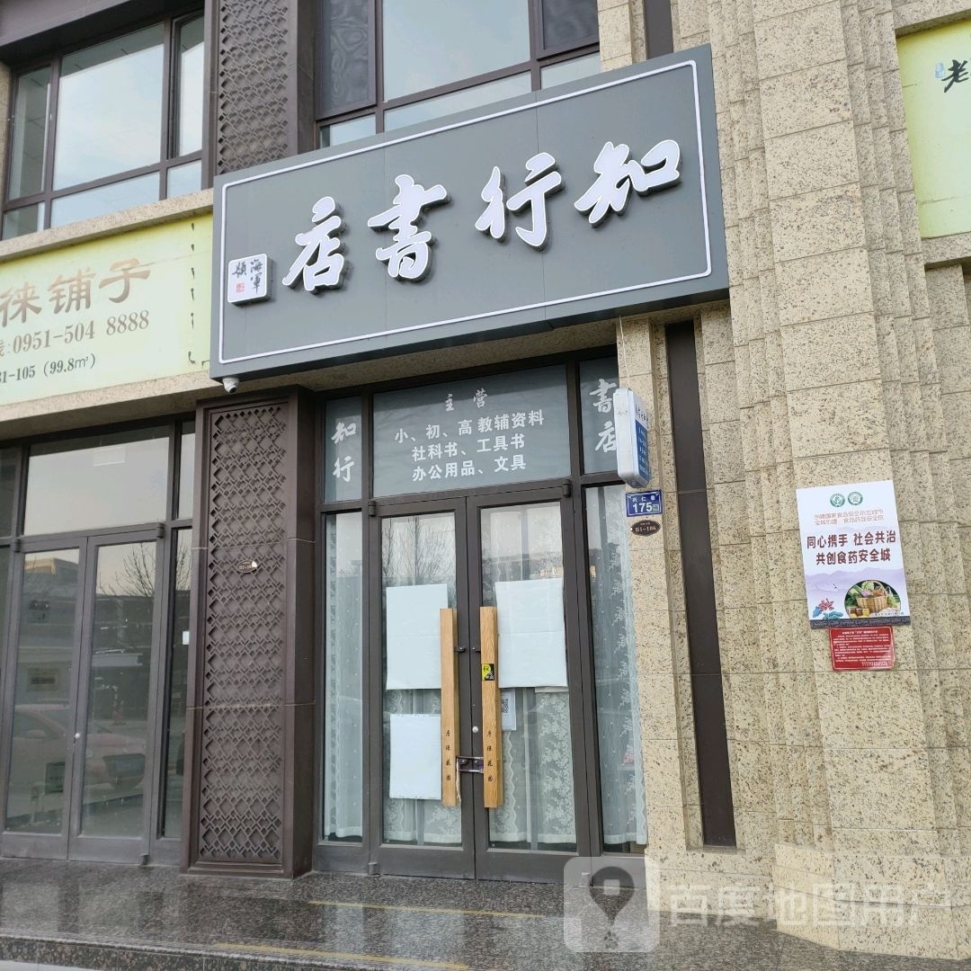 行知书店