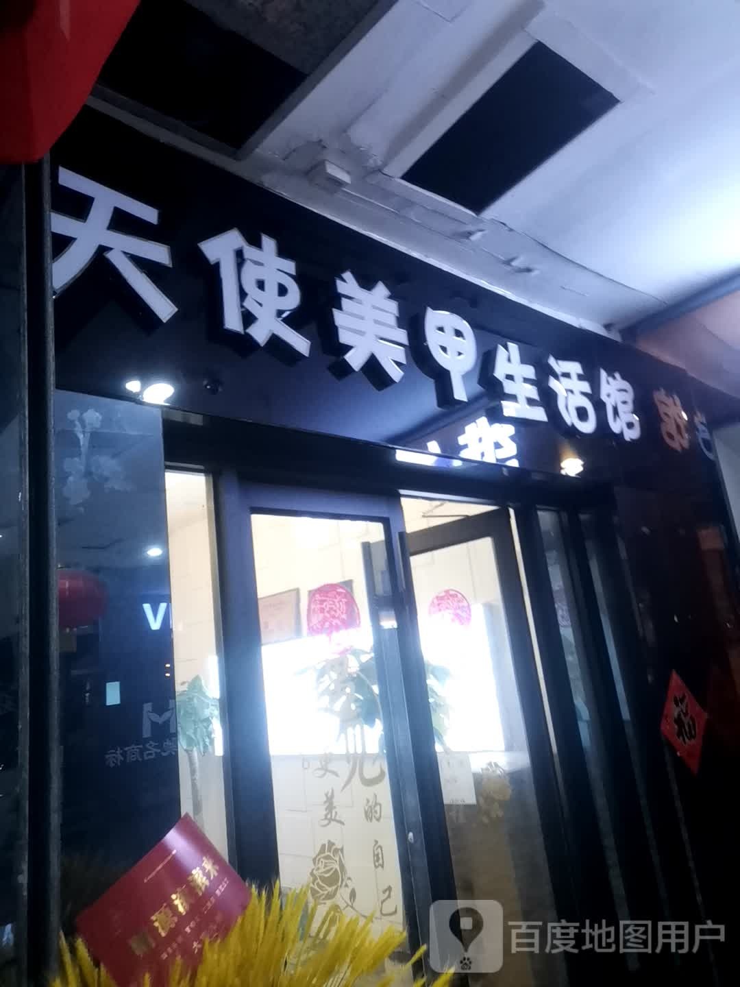 天shi美甲(东营供销商场店)