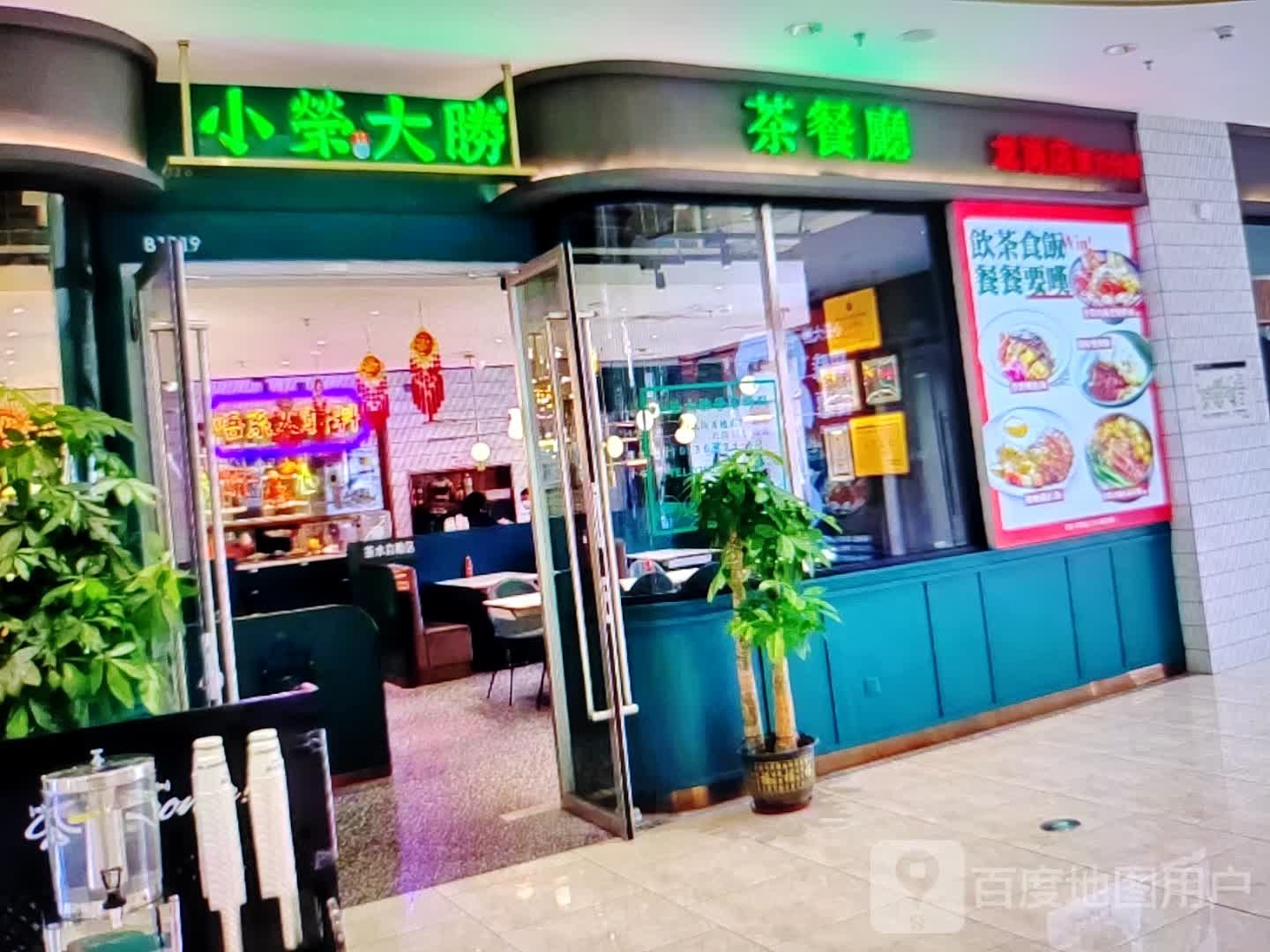 小荣大胜茶餐厅(人民中路店)