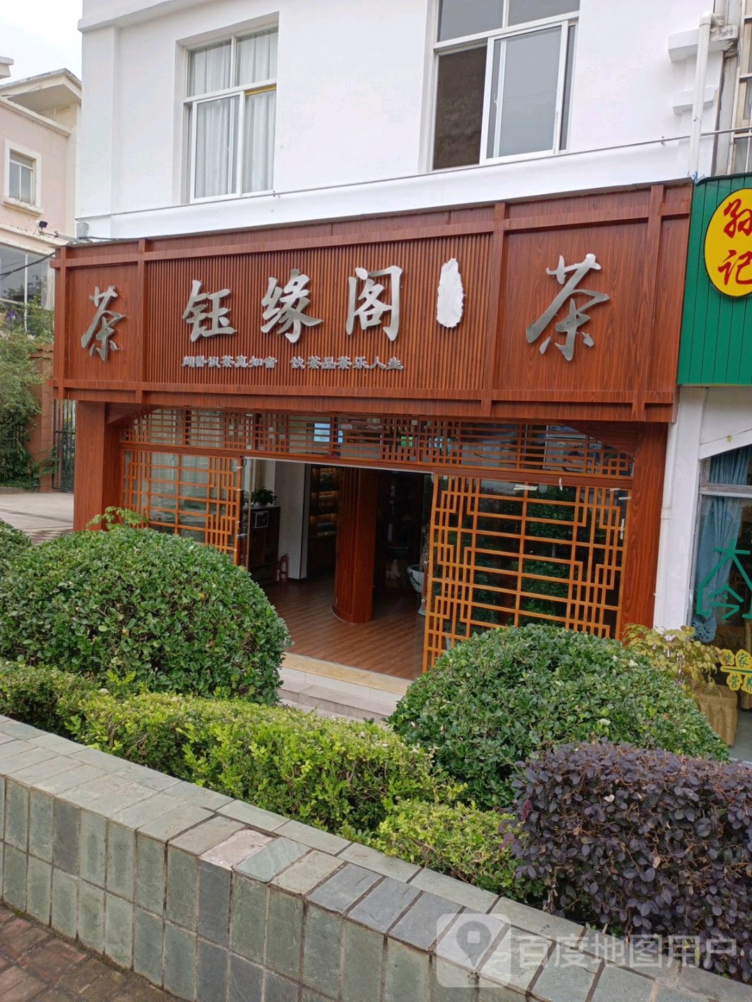 钰缘阁