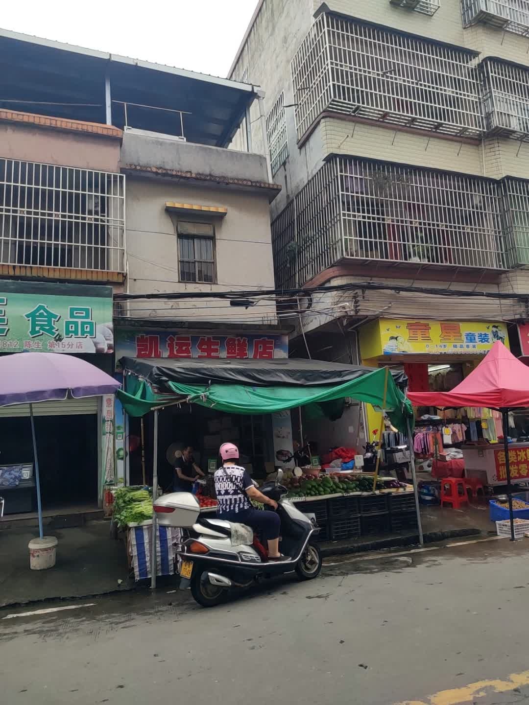 凯运生鲜店