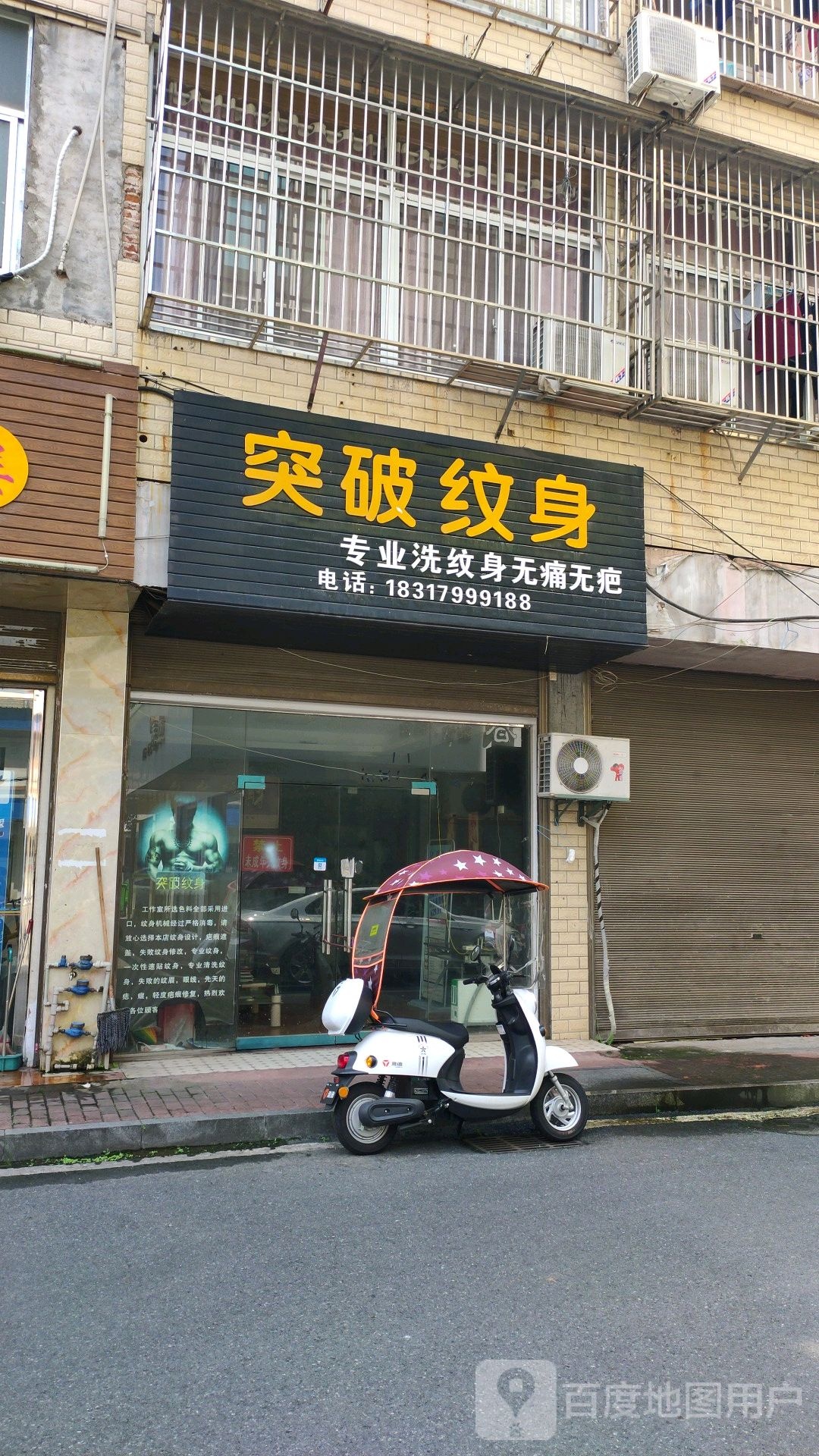 突破纹身店