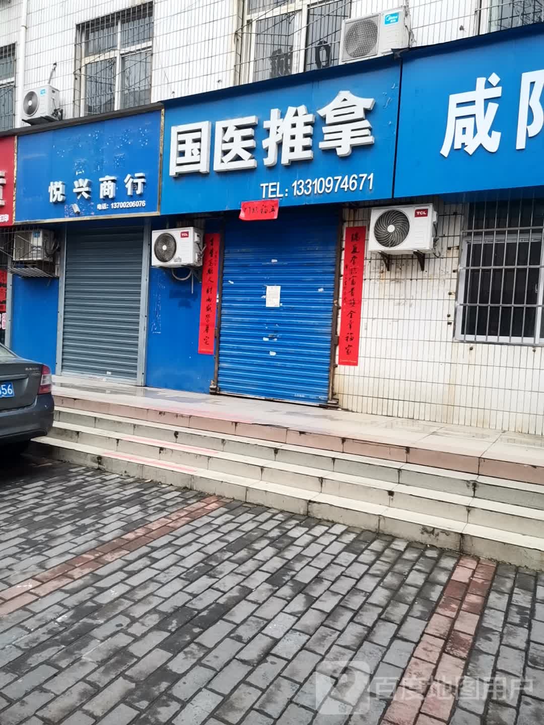 国医拿推(建设路店)