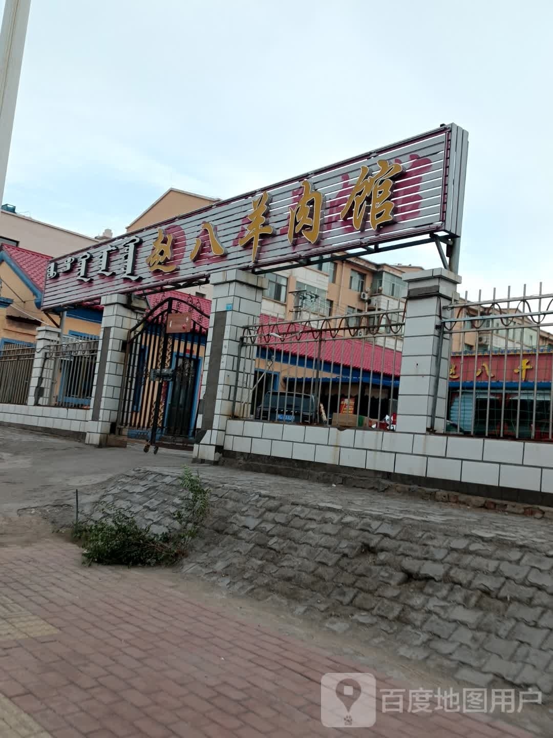 清真赵八羊肉馆