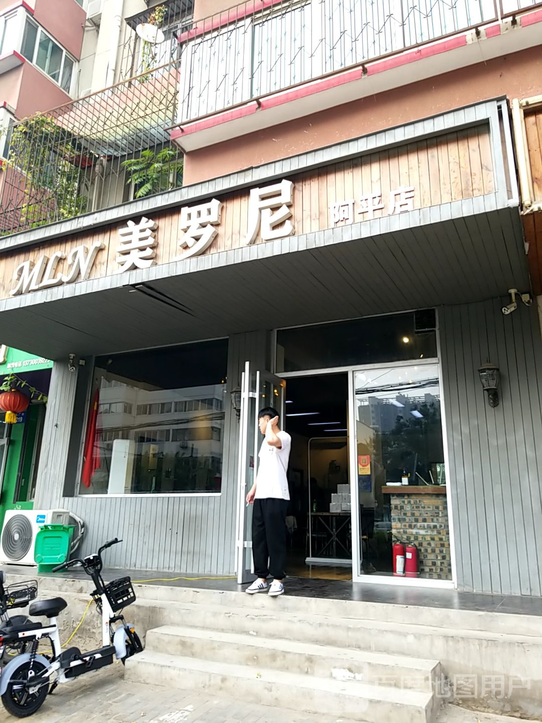 美落尼(阿平店)