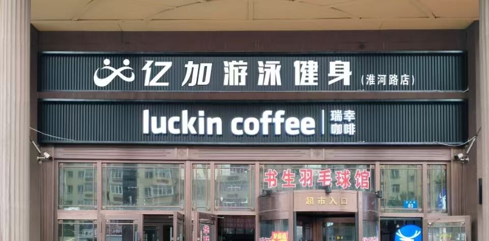 亿加游泳健身(淮河路店)