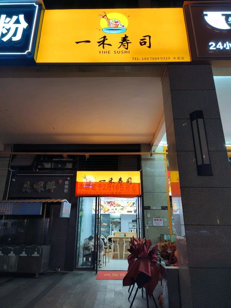 一禾寿司(东葛店)