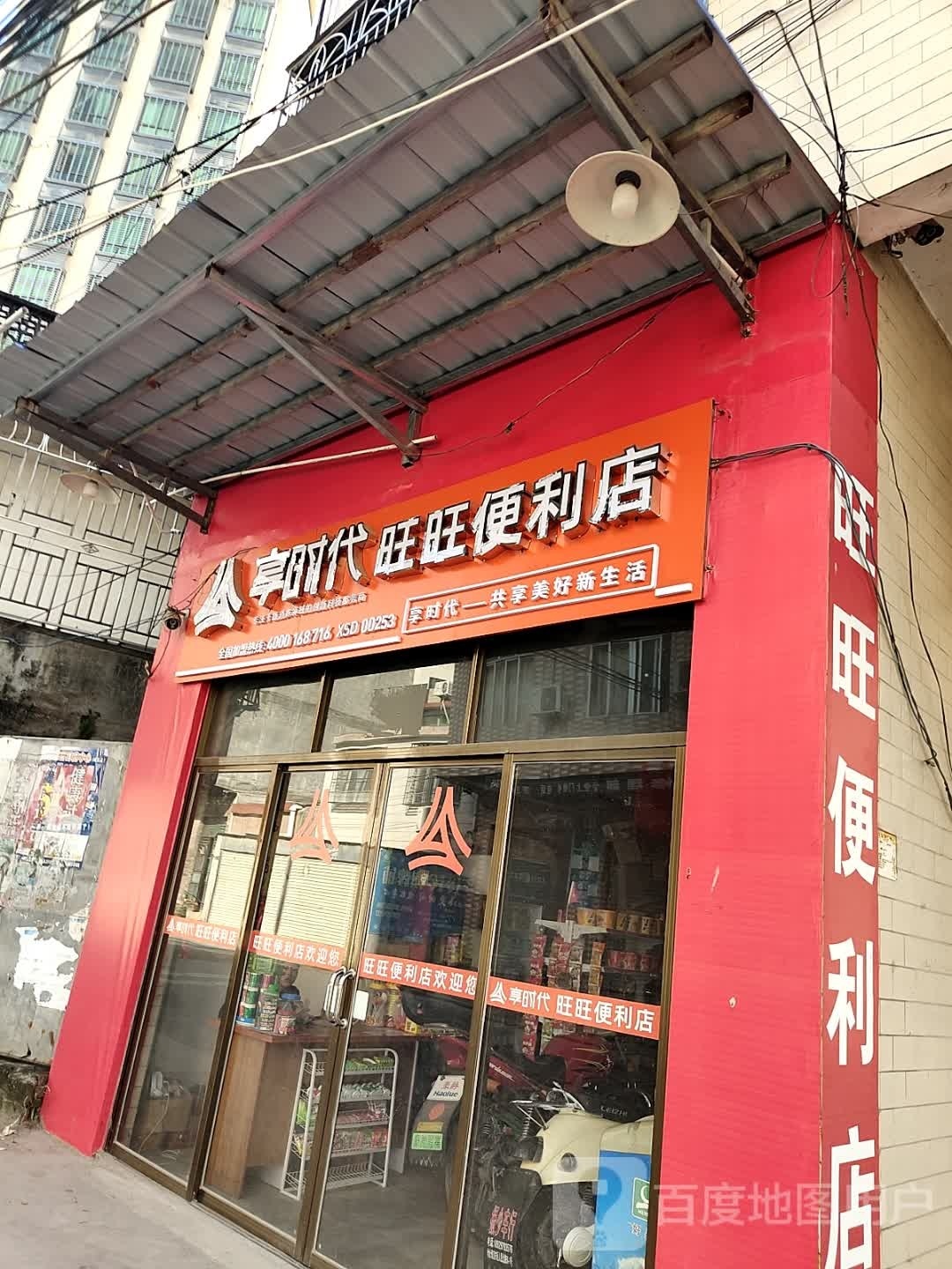 旺旺便利店