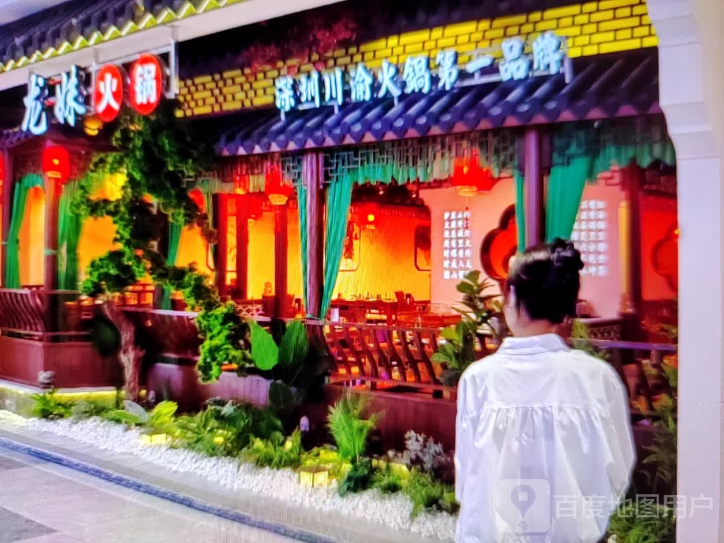 龙妹火锅