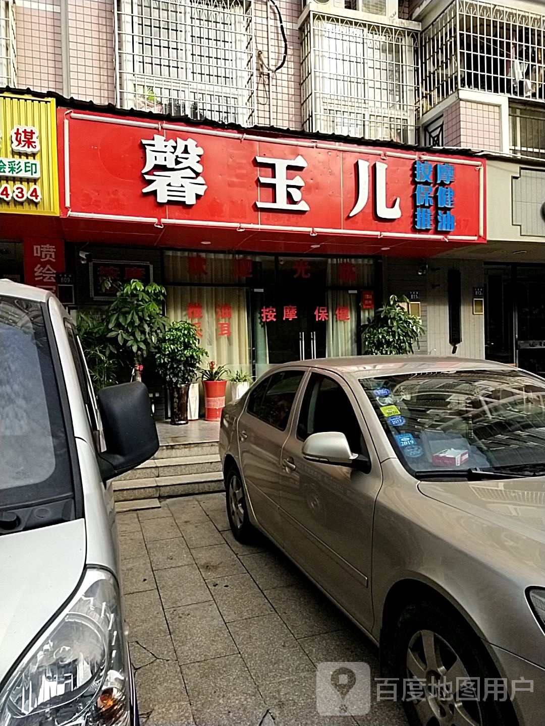 馨玉儿按摩保健