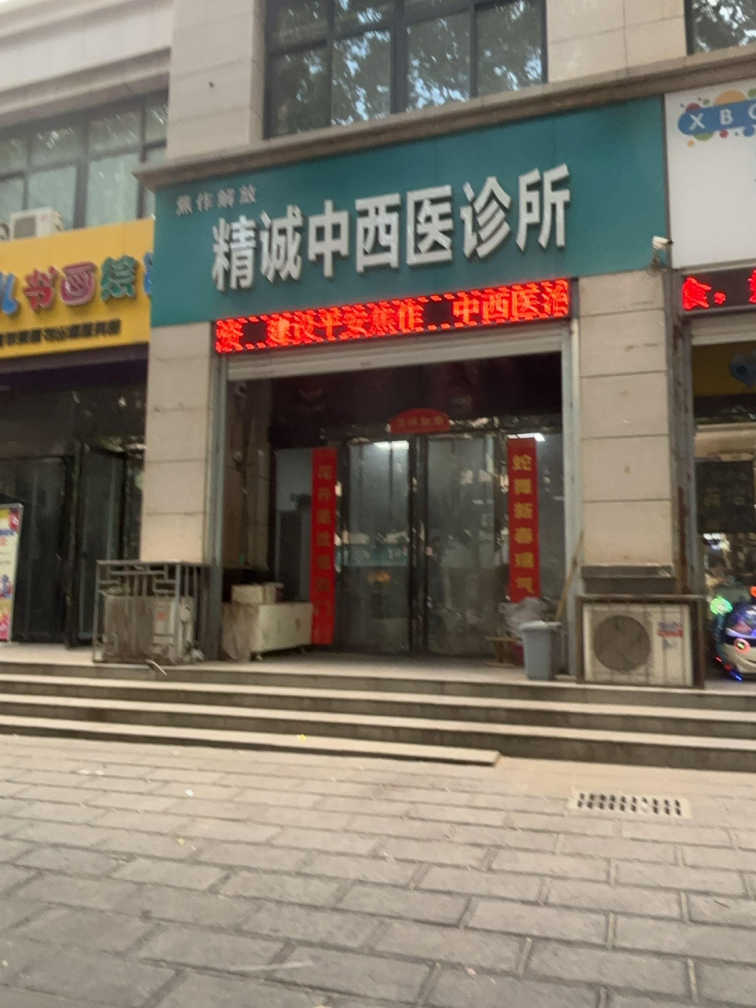 精诚中西医诊所