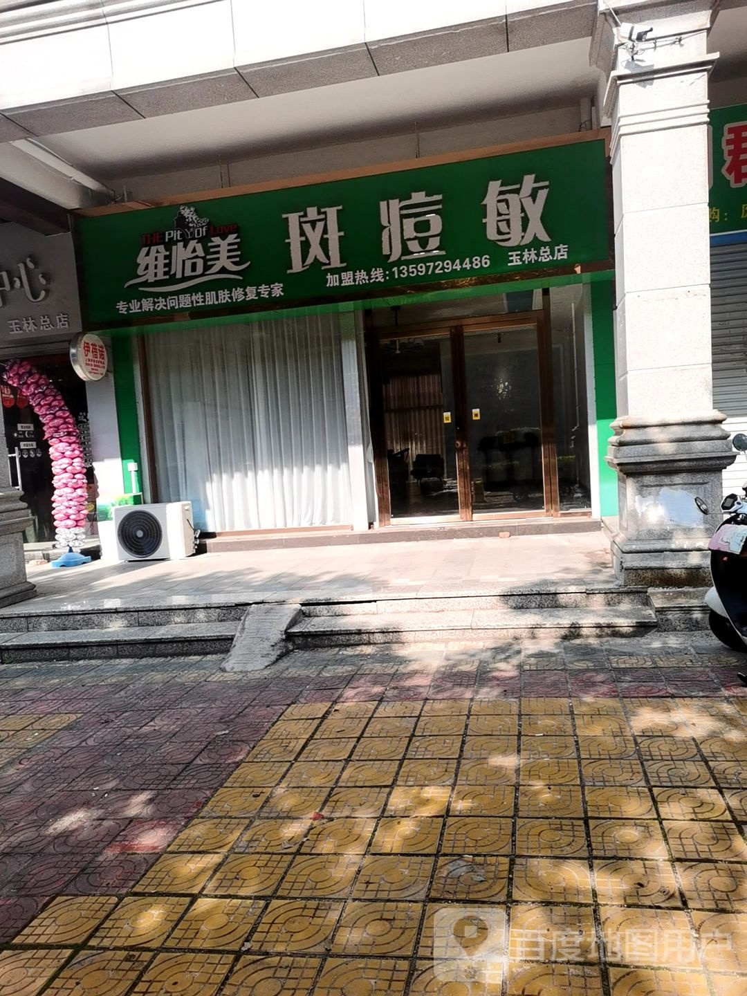 维怡美斑痘敏(玉林总店)