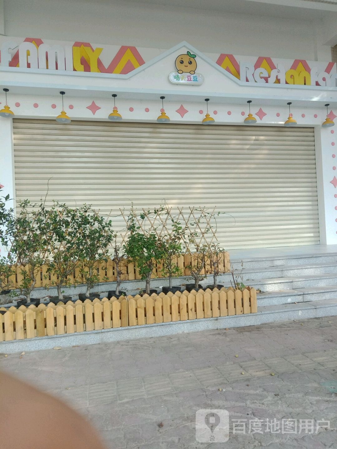 晴天豆豆亲子俱乐部(华成兴综合大楼店)