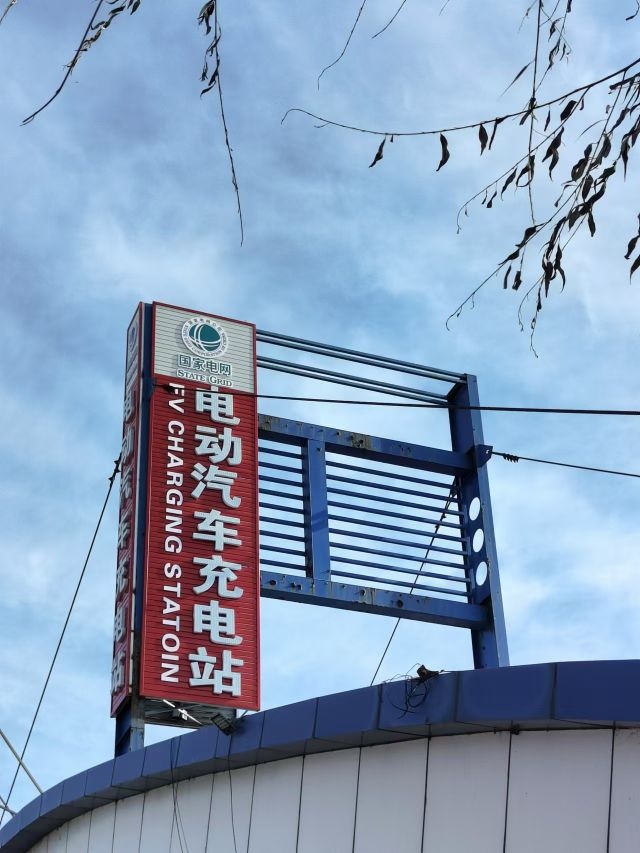 松原市公路客运站有限责任公司充电桩